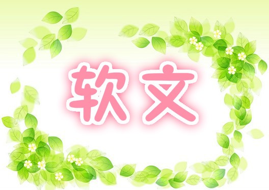 “企業(yè)軟文通稿如何發(fā)更快提升知名度?”